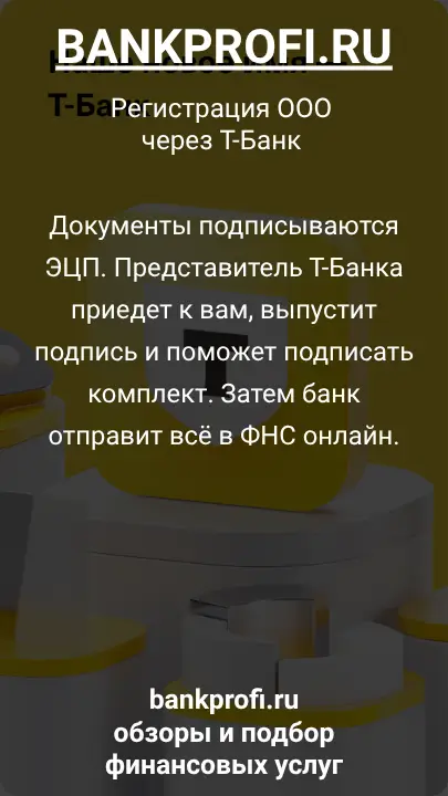 Документы подписываются ЭЦП. Представитель Т-Банка приедет к вам, выпустит подпись и поможет подписать комплект. Затем банк отправит всё в ФНС онлайн.