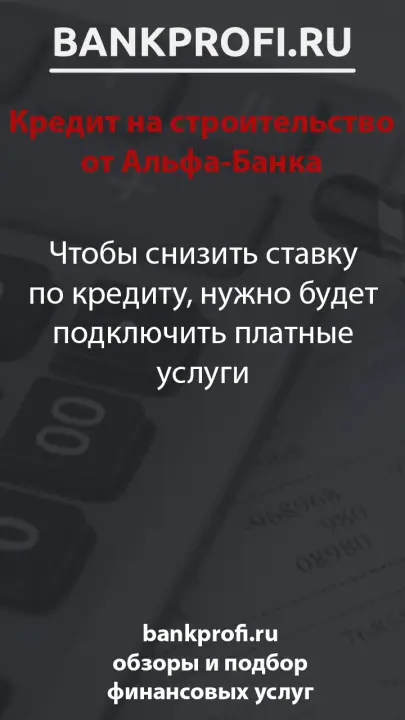 Чтобы снизить ставку по кредиту, нужно будет подключить платные услуги