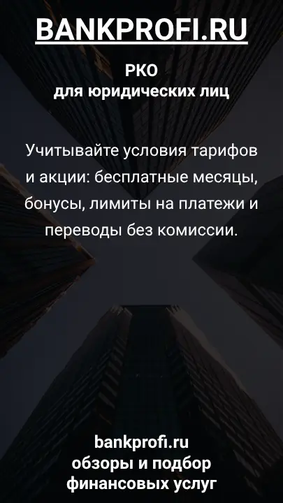 Учитывайте условия тарифов и акции: бесплатные месяцы, бонусы, лимиты на платежи и переводы без комиссии.