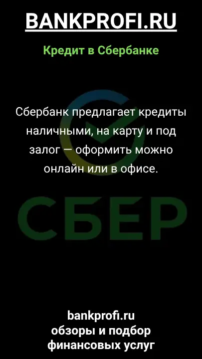 Сбербанк предлагает кредиты наличными, на карту и под залог — оформить можно онлайн или в офисе. Сбербанк предлагает кредиты наличными, на карту и под залог — оформить можно онлайн или в офисе.
