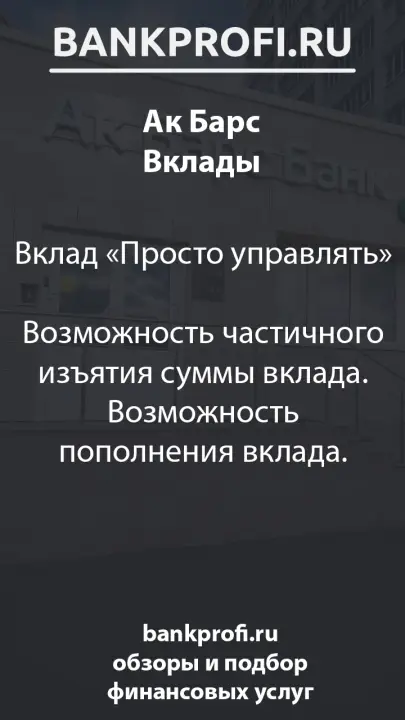 Вклад «Просто управлять»  Возможность частичного изъятия суммы вклада. Возможность пополнения вклада.