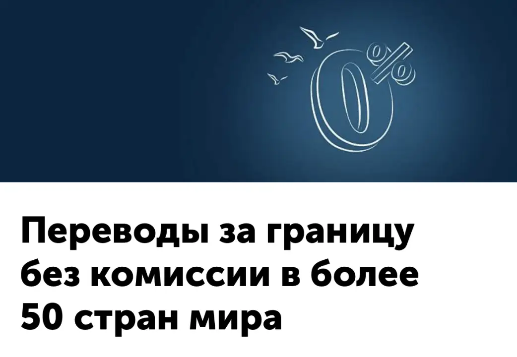 Переводы за границу без комиссии в более 50 стран Переводы за границу без комиссии в более 50 стран