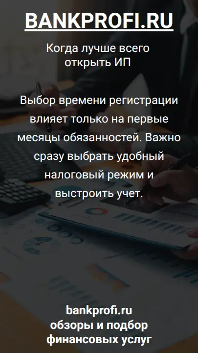 Выбор времени регистрации влияет только на первые месяцы обязанностей. Важно сразу выбрать удобный налоговый режим и выстроить учет.