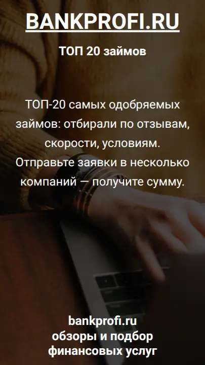 ТОП-20 самых одобряемых займов: отбирали по отзывам, скорости, условиям. Отправьте заявки в несколько компаний — получите сумму.
