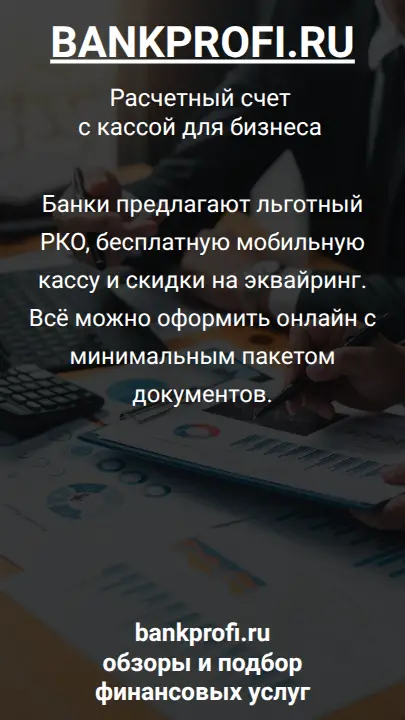 Банки предлагают льготный РКО, бесплатную мобильную кассу и скидки на эквайринг. Всё можно оформить онлайн с минимальным пакетом документов.
