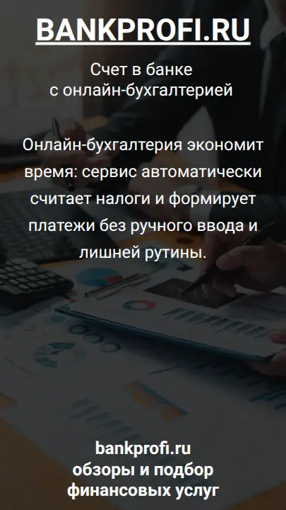 Онлайн-бухгалтерия экономит время: сервис автоматически считает налоги и формирует платежи без ручного ввода и лишней рутины.