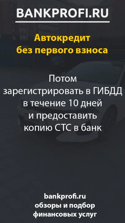 Потом зарегистрировать в ГИБДД в течение 10 дней и предоставить копию СТС в банк