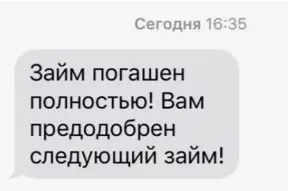 СМС займ оплачен