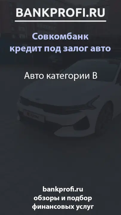 Авто категории B