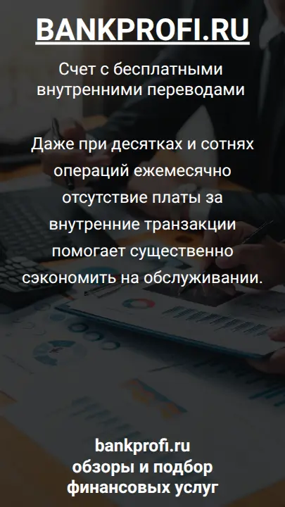 Даже при десятках и сотнях операций ежемесячно отсутствие платы за внутренние транзакции помогает существенно сэкономить на обслуживании.