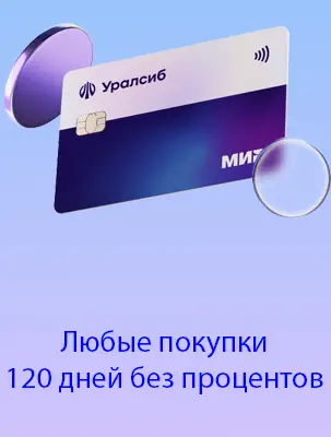 Беспроцентный период на любые покупки, 120 дней