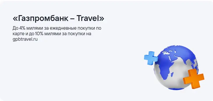 «Газпромбанк – Travel»