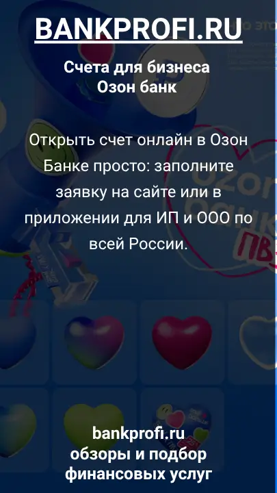 Открыть счет онлайн в Озон Банке просто: заполните заявку на сайте или в приложении для ИП и ООО по всей России.