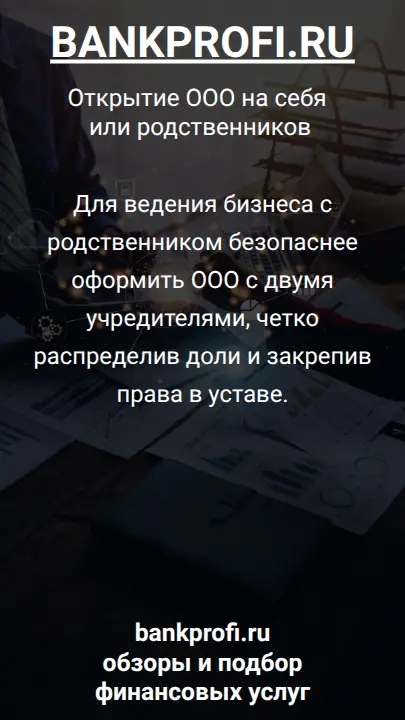 Для ведения бизнеса с родственником безопаснее оформить ООО с двумя учредителями, четко распределив доли и закрепив права в уставе.