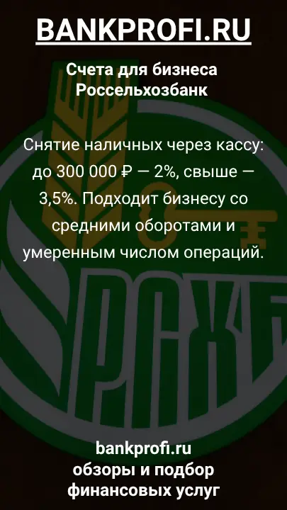 Снятие наличных через кассу: до 300 000 ₽ — 2%, свыше — 3,5%. Подходит бизнесу со средними оборотами и умеренным числом операций.