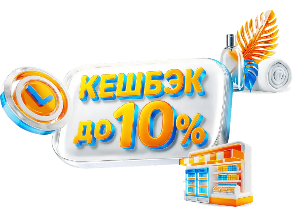 Кешбэк до 10% Кешбэк до 10%