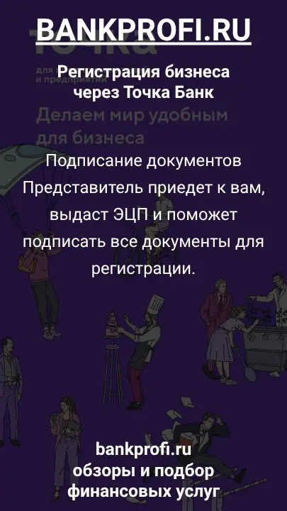 Подписание документов
Представитель приедет к вам, выдаст ЭЦП и поможет подписать все документы для регистрации.