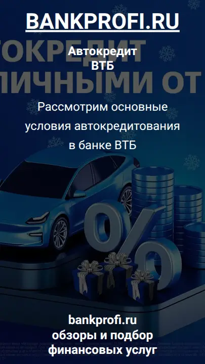 Рассмотрим основные условия автокредитования  в банке ВТБ