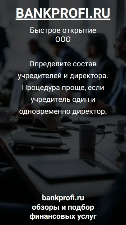 Определите состав учредителей и директора. Процедура проще, если учредитель один и одновременно директор.