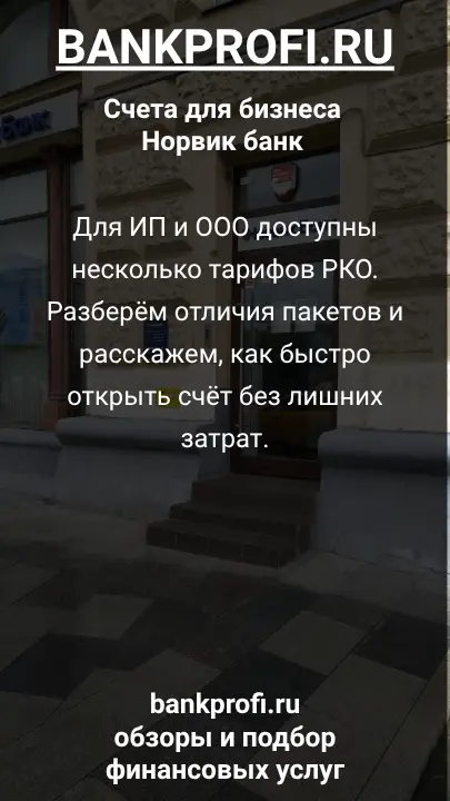 Для ИП и ООО доступны несколько тарифов РКО. Разберём отличия пакетов и расскажем, как быстро открыть счёт без лишних затрат.