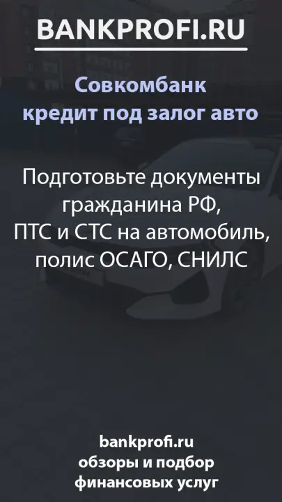 Подготовьте документы гражданина РФ, ПТС и СТС на автомобиль, полис ОСАГО, СНИЛС