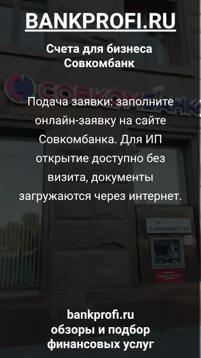 Подача заявки: заполните онлайн-заявку на сайте Совкомбанка. Для ИП открытие доступно без визита, документы загружаются через интернет.