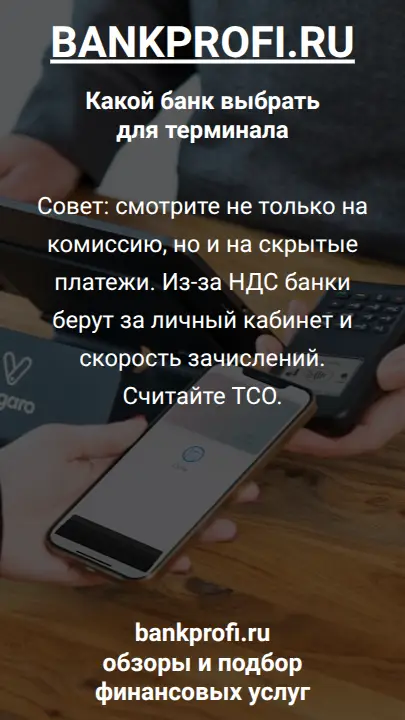 Совет: смотрите не только на комиссию, но и на скрытые платежи. Из-за НДС банки берут за личный кабинет и скорость зачислений. Считайте TCO.