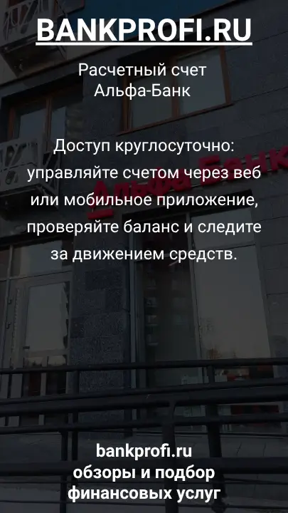 Доступ круглосуточно: управляйте счетом через веб или мобильное приложение, проверяйте баланс и следите за движением средств.