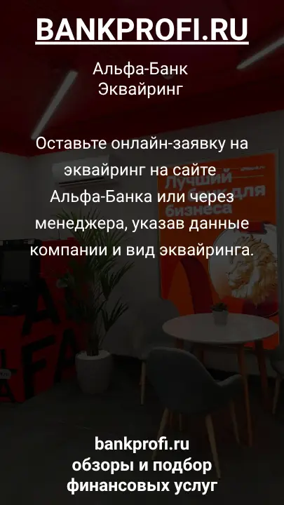 Оставьте онлайн-заявку на эквайринг на сайте Альфа-Банка или через менеджера, указав данные компании и вид эквайринга.