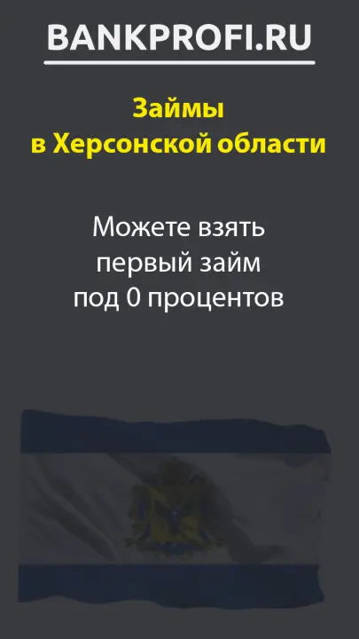 Можете взять первый займ под 0 процентов