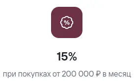 15% при покупках от 200 000 ₽ в месяц