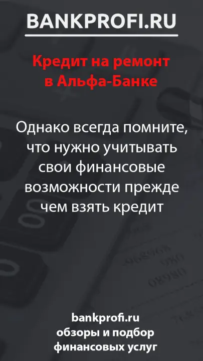 Однако всегда помните, что нужно учитывать свои финансовые возможности прежде чем взять кредит