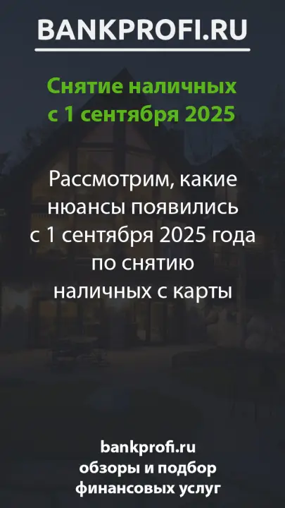 Рассмотрим, какие нюансы появились с 1 сентября 2025 года по снятию наличных с карты