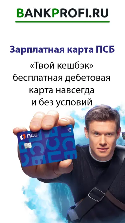 ПСБ бесплатная дебетовая карта навсегда и без условий для зарплаты ПСБ бесплатная дебетовая карта навсегда и без условий для зарплаты