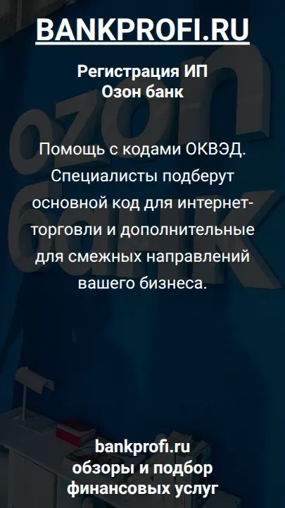 Помощь с кодами ОКВЭД. Специалисты подберут основной код для интернет-торговли и дополнительные для смежных направлений вашего бизнеса.