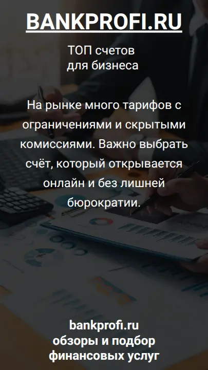 На рынке много тарифов с ограничениями и скрытыми комиссиями. Важно выбрать счёт, который открывается онлайн и без лишней бюрократии.