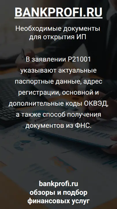 В заявлении Р21001 указывают актуальные паспортные данные, адрес регистрации, основной и дополнительные коды ОКВЭД, а также способ получения документов из ФНС.