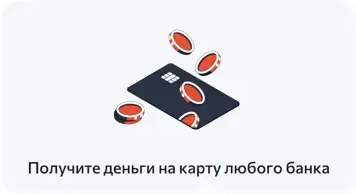 После одобрения, деньги у вас за 5 минут