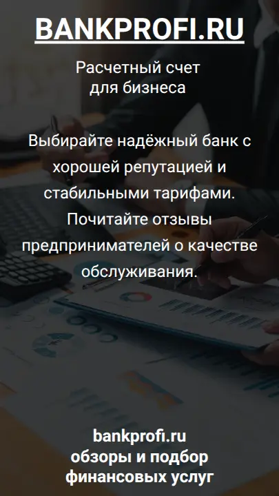 Выбирайте надёжный банк с хорошей репутацией и стабильными тарифами. Почитайте отзывы предпринимателей о качестве обслуживания.