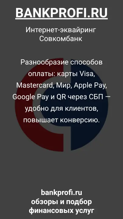 Разнообразие способов оплаты: карты Visa, Mastercard, Мир, Apple Pay, Google Pay и QR через СБП — удобно для клиентов, повышает конверсию.