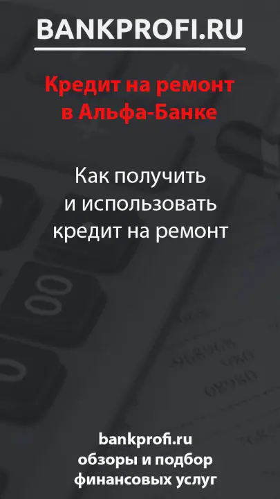 Как получить и использовать кредит на ремонт