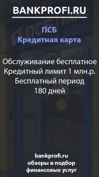 Обслуживание бесплатное Кредитный лимит 1 млн.р. Бесплатный период 180 дней Обслуживание бесплатное Кредитный лимит 1 млн.р. Бесплатный период 180 дней