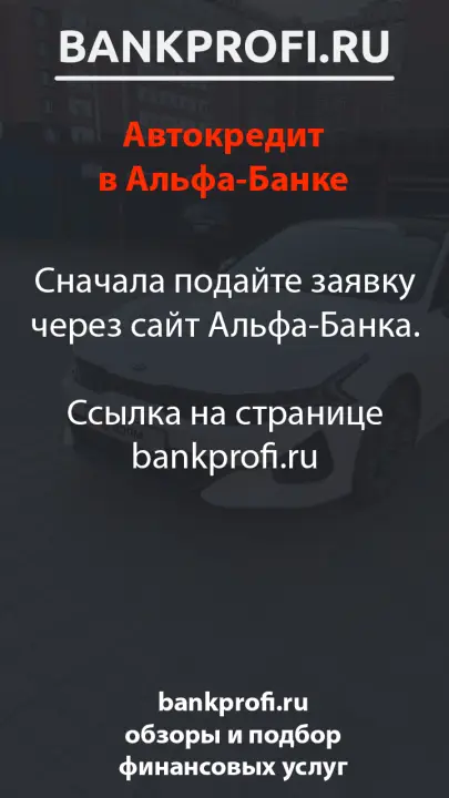 Сначала подайте заявку через сайт Альфа-Банка. Ссылка на странице bankprofi.ru