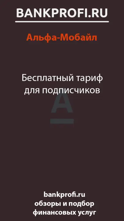 Бесплатный тариф для подписчиков