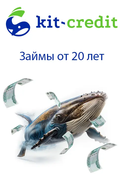 Займы от 20 лет
