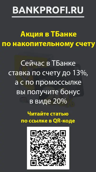 Сейчас в ТБанке ставка по счету до 13%, а с по промоссылке вы получите бонус в виде 20% Сейчас в ТБанке ставка по счету до 13%, а с по промоссылке вы получите бонус в виде 20%
