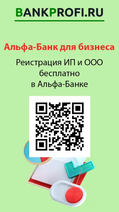 Реистрация ИП и ООО бесплатно в Альфа-Банке