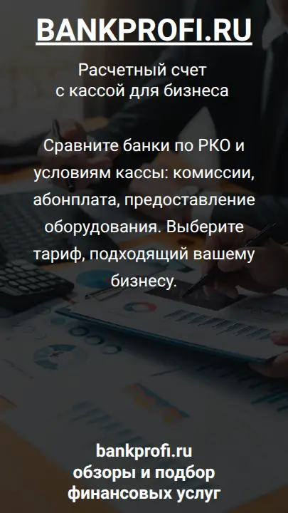 Сравните банки по РКО и условиям кассы: комиссии, абонплата, предоставление оборудования. Выберите тариф, подходящий вашему бизнесу.