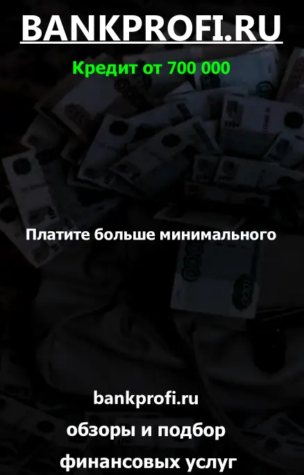 Платите больше минимального Платите больше минимального