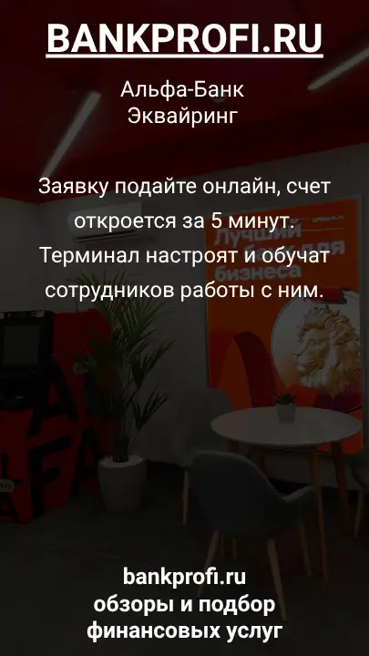 Заявку подайте онлайн, счет откроется за 5 минут. Терминал настроят и обучат сотрудников работы с ним.